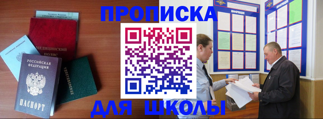 временная регистрация для школы в Пущино